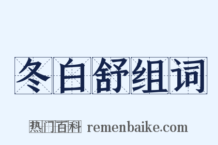 冬白舒组词是什么意思的图片